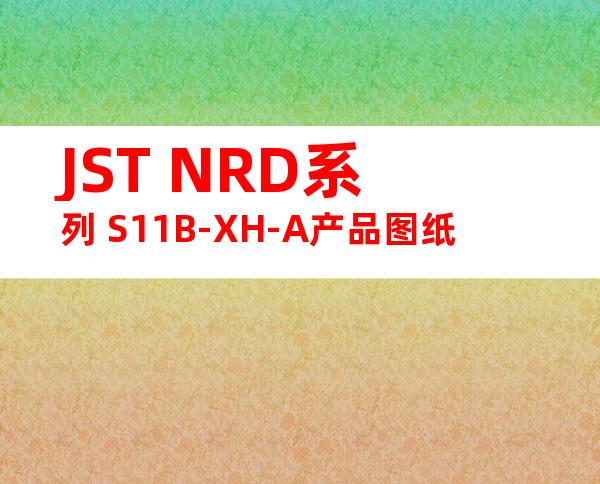 JST NRD系列 S11B-XH-A产品图纸